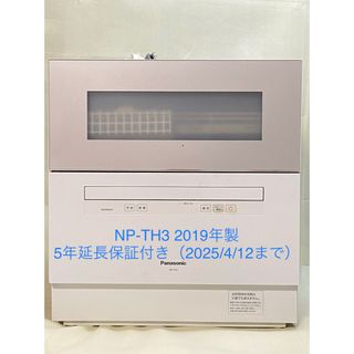 パナソニック(Panasonic)のパナソニック 食器洗い乾燥機 NP-TH3 保証付き(食器洗い機/乾燥機)