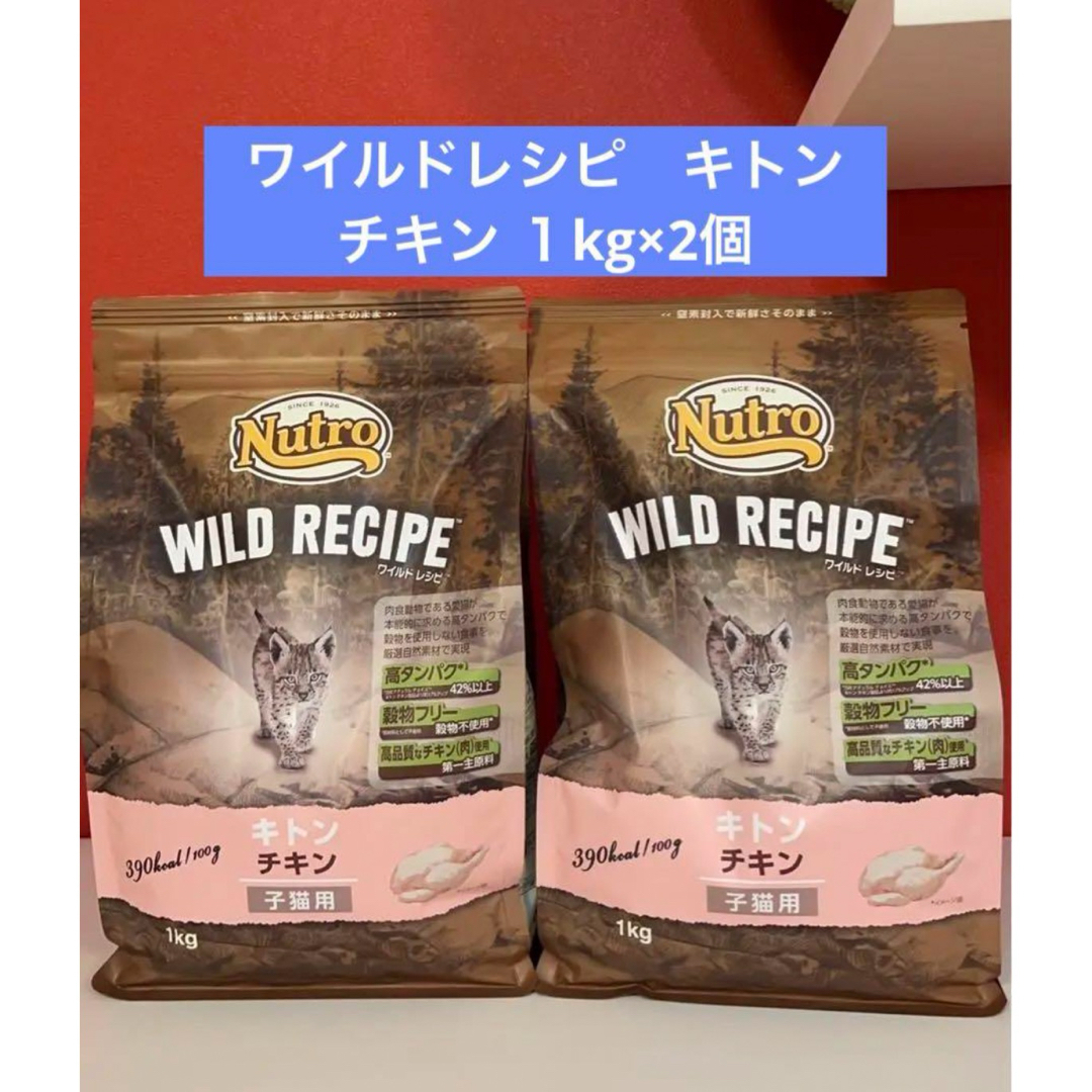 Nutro（TM）(ニュートロ)のワイルドレシピ キトン チキン 1kg×2個 その他のペット用品(ペットフード)の商品写真