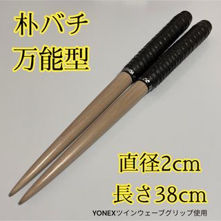 【新品未使用】太鼓の達人マイバチ 朴【万能型】 971(その他)