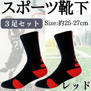 スポーツ　靴下　3足セット　レッド　ブラック　お得　厚手　消耗品　丈夫　メンズ(ソックス)