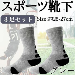 スポーツ　靴下　3足セット　グレー　ブラック　お得　厚手　消耗品　丈夫　メンズ(ソックス)