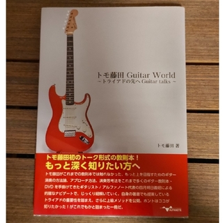 トモ藤田Guitar World トライアドの先へGuitar talks(アート/エンタメ)