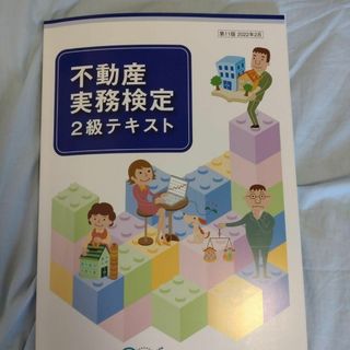 不動産実務検定講座　2級テキスト(ビジネス/経済)