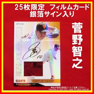 菅野智之 25枚限定 フィルムカード 2020 EPOCH 巨人 プリントサイン