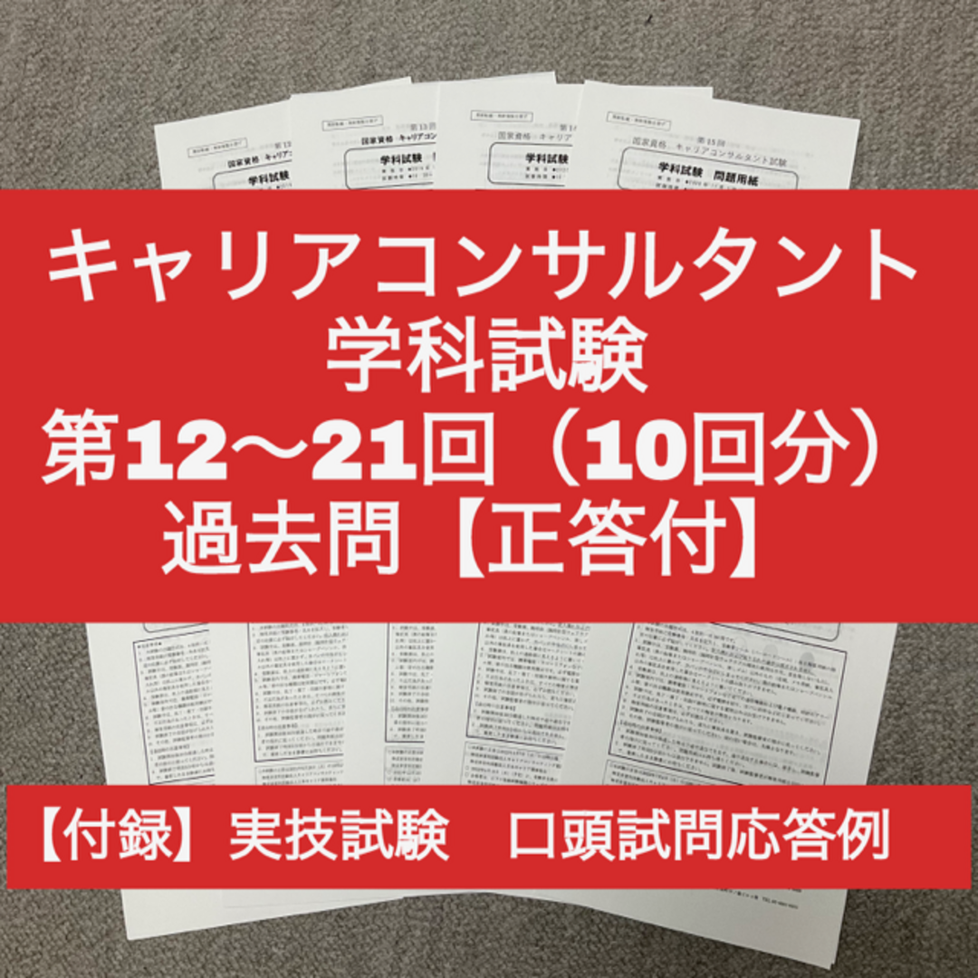 キャリアコンサルタント　学科試験　第12～21回　過去問10回分（正答付） エンタメ/ホビーの本(資格/検定)の商品写真