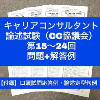 【CC協議会】キャリアコンサルタント論述試験　問題＆解答例（第15~24回）(資格/検定)