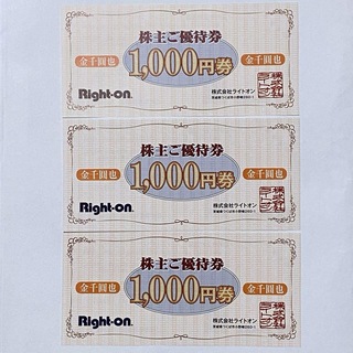 ライトオン(Right-on)のライトオン　株主優待　3,000円分　2024年8月31日まで　(ショッピング)