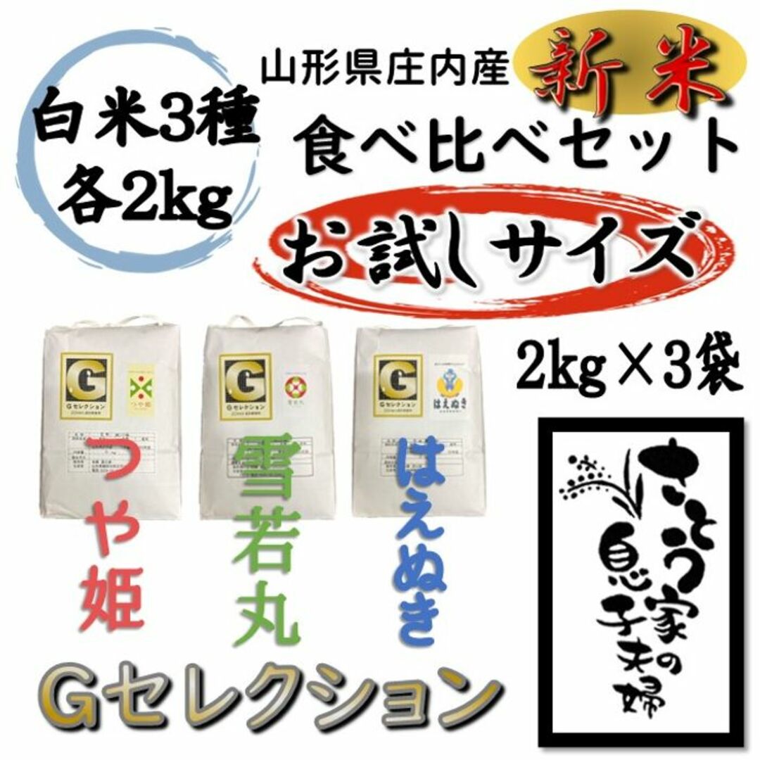 雪若丸新米　山形県庄内産　食べ比べセット　白米10kg　Ｇセレクション