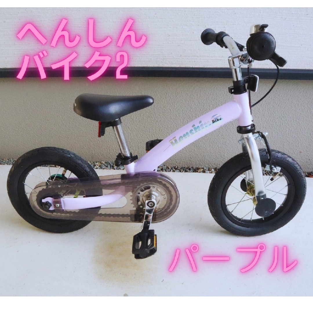 【送料込み】へんしんバイク2 12インチ パープル 自動車/バイクの自動車(車体)の商品写真