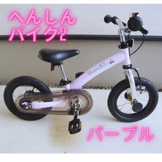 【送料込み】へんしんバイク2 12インチ パープル(車体)