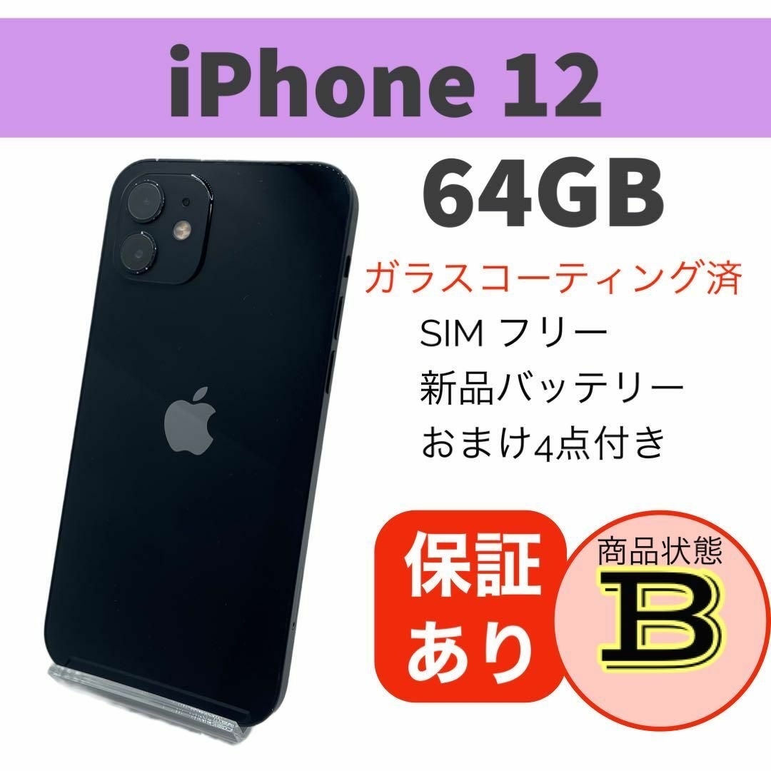 iPhone 12 ブラック 64 GB SIMフリー 本体スマートフォン本体