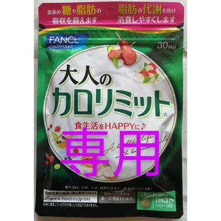 専用出品　新品  未開封  ファンケル 大人の カロリミット　30回分 他 (ダイエット食品)