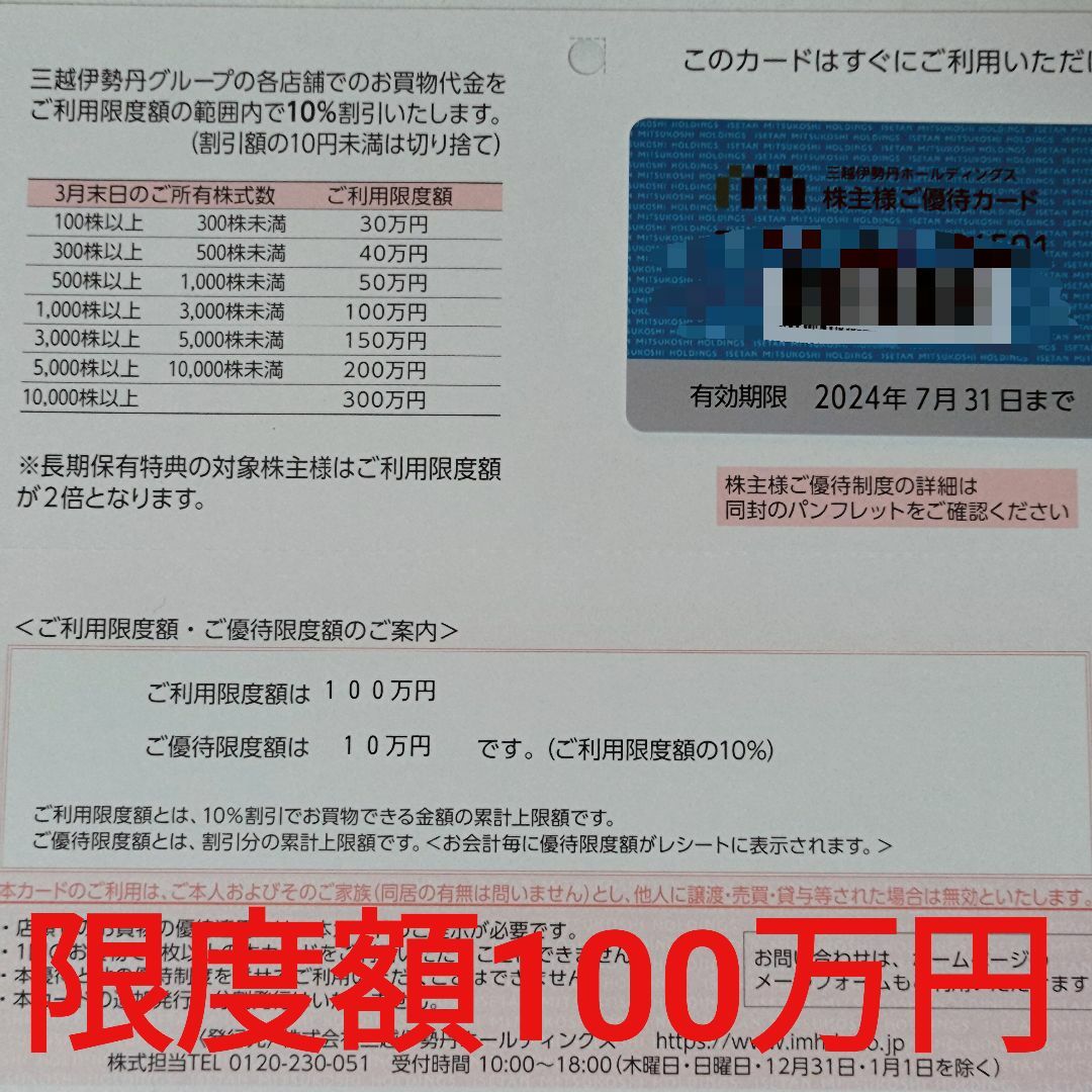 三越伊勢丹 株主優待カード 限度額100万円（割引10万円）