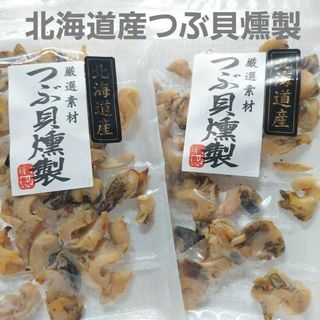 北海道産つぶ貝燻製48g×2パック おつまみ 珍味(魚介)