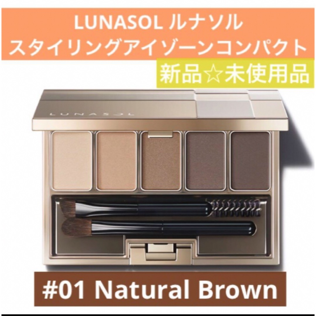 LUNASOL(ルナソル)のルナソル　新品　スタイリングアイゾーンコンパクト　01  アイブロウ　パウダー コスメ/美容のベースメイク/化粧品(パウダーアイブロウ)の商品写真