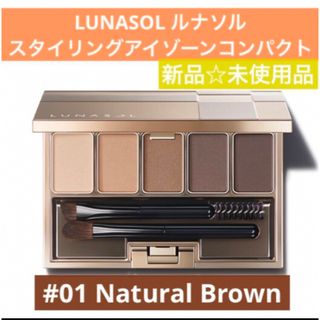 ルナソル(LUNASOL)のルナソル　新品　スタイリングアイゾーンコンパクト　01  アイブロウ　パウダー(パウダーアイブロウ)