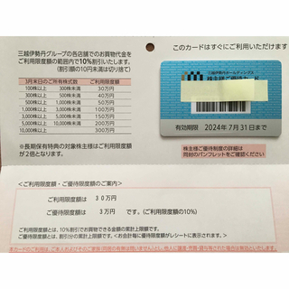 ミツコシ(三越)の三越伊勢丹株主優待カード限度額30万(ショッピング)