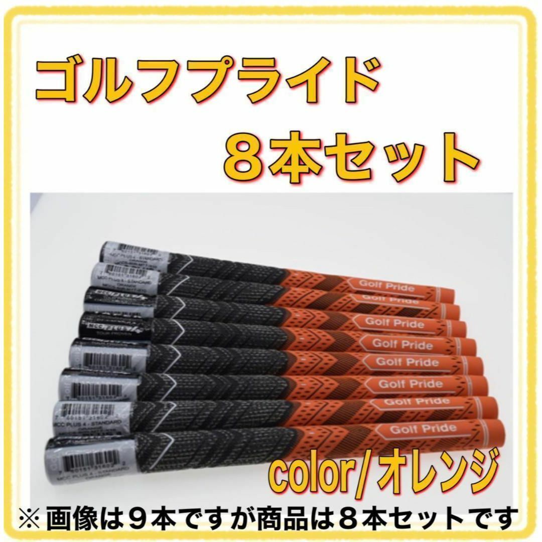 【送料無料】 ゴルフ グリップ 8本 オレンジ 橙 スタンダード 滑り止め 替え スポーツ/アウトドアのゴルフ(クラブ)の商品写真