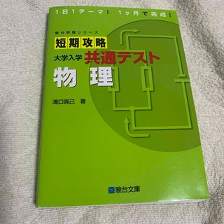 短期攻略大学入学共通テスト　物理(語学/参考書)