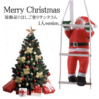 クリスマス サンタ シンプル ツリー はしごのぼり サンタクロース Xmas(インテリア雑貨)