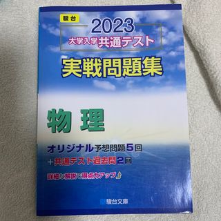 大学入学共通テスト実戦問題集　物理(語学/参考書)