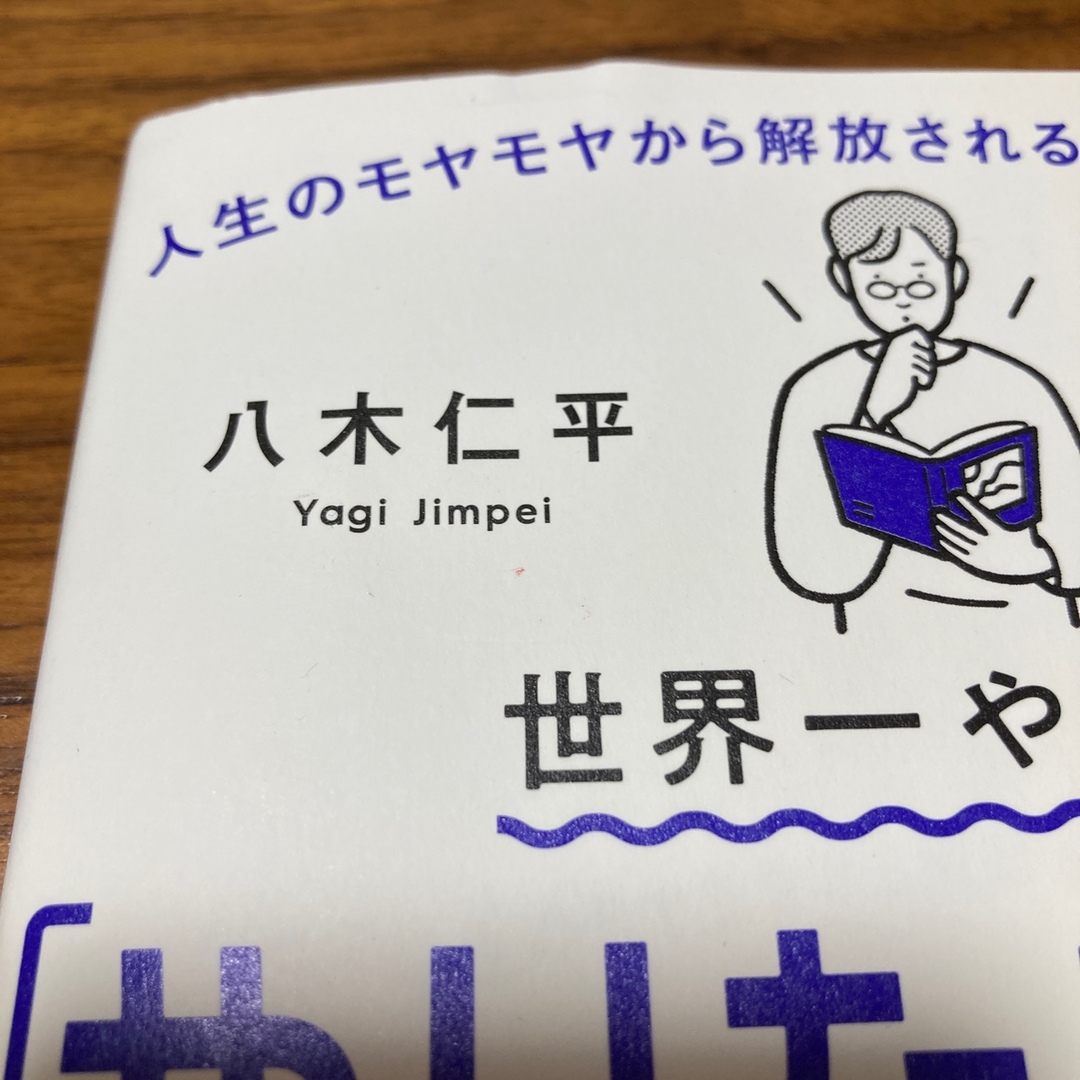 角川書店(カドカワショテン)の世界一やさしい「やりたいこと」の見つけ方 エンタメ/ホビーの本(その他)の商品写真