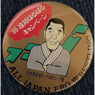 ジャイアント馬場　缶バッジ　95年世界最強タッグリーグ戦遠路はるばるキャンペーン(格闘技/プロレス)