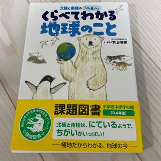 北極と南極の「へぇ～」　くらべてわかる地球のこと(絵本/児童書)