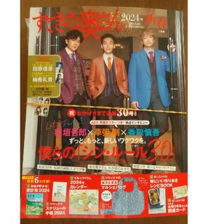 シュフトセイカツシャ(主婦と生活社)のすてきな奥さん2024年新春1月号【全付録付き】(住まい/暮らし/子育て)