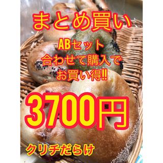 【10日までの特別価格】まとめ買いABクリチ3セット(パン)