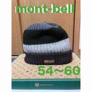 モンベル(mont bell)のモンベル　ニットキャップ　帽子　54〜60(帽子)