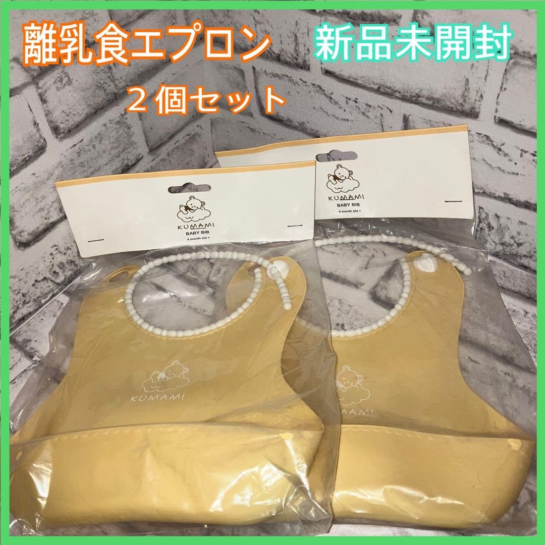 【新品未開封】KUMAMI ベビースタイ 離乳食エプロン パステルイエロー2個 キッズ/ベビー/マタニティの授乳/お食事用品(お食事エプロン)の商品写真