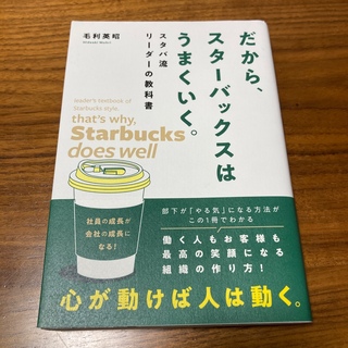 スターバックス(Starbucks)のだから、スターバックスはうまくいく。(ビジネス/経済)
