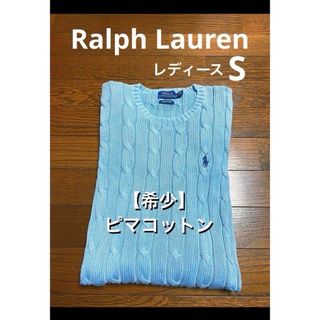 ポロラルフローレン(POLO RALPH LAUREN)の【希少 ピマコットン】 ラルフローレン ケーブル Vネック ニット NO1680(ニット/セーター)