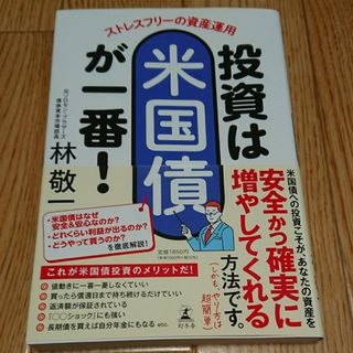 ストレスフリーの資産運用　投資は米国債が一番！(ビジネス/経済)