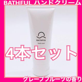 【新品未使用】BATHFUL ハンドクリーム グレープフルーツの香り40g×４本(ハンドクリーム)