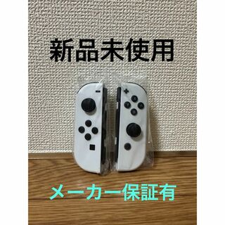 ニンテンドースイッチ(Nintendo Switch)の新品 未使用 Joy-Con ホワイト Switch 純正 メーカー保証有り(家庭用ゲームソフト)