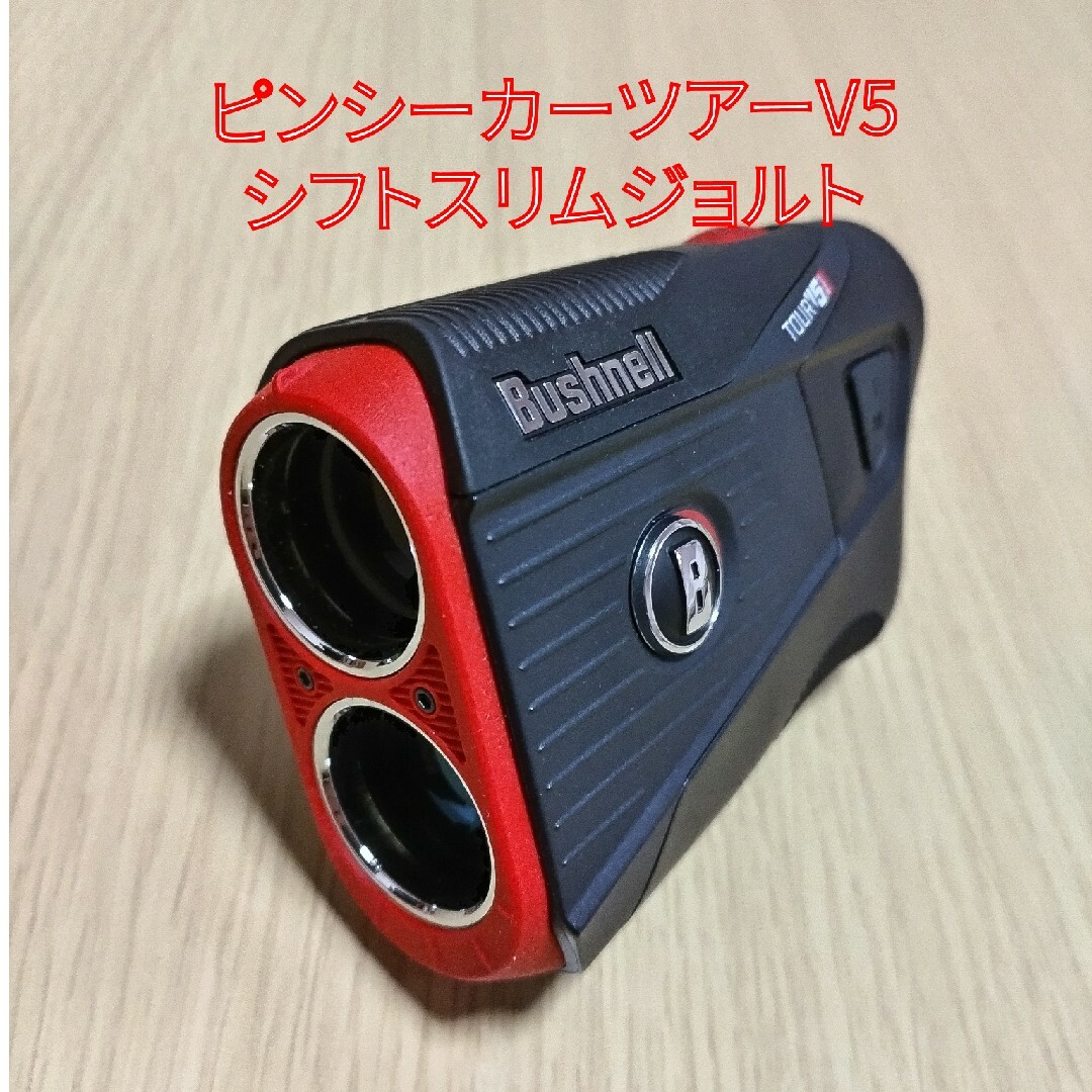 ゴルフ レーザー 距離計 ブシュネル ピンシーカーツアーV5シフトスリムジョルトのサムネイル