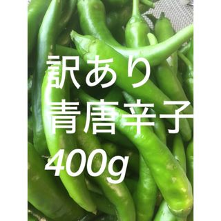 訳あり　青唐辛子　400g  (野菜)