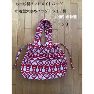 【もへじ製】ハンドメイドバッグ　巾着型大きめバッグ　ライチ柄(バッグ)