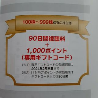 匿名　USEN-NEXT　株主優待　90日視聴　1000ポイント(その他)