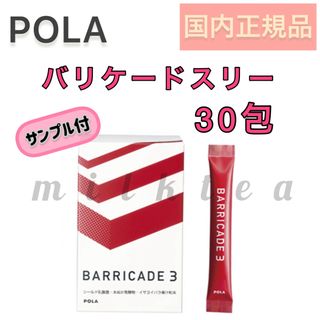 ポーラ(POLA)の【POLA】バリケードスリー 30☆ 健康食品 顆粒タイプ インナーケア ポーラ(その他)