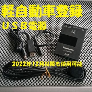 パナソニック(Panasonic)のパナソニック CY-ET909KDZ ETC 軽自動車登録 USBorシガー仕様(ETC)