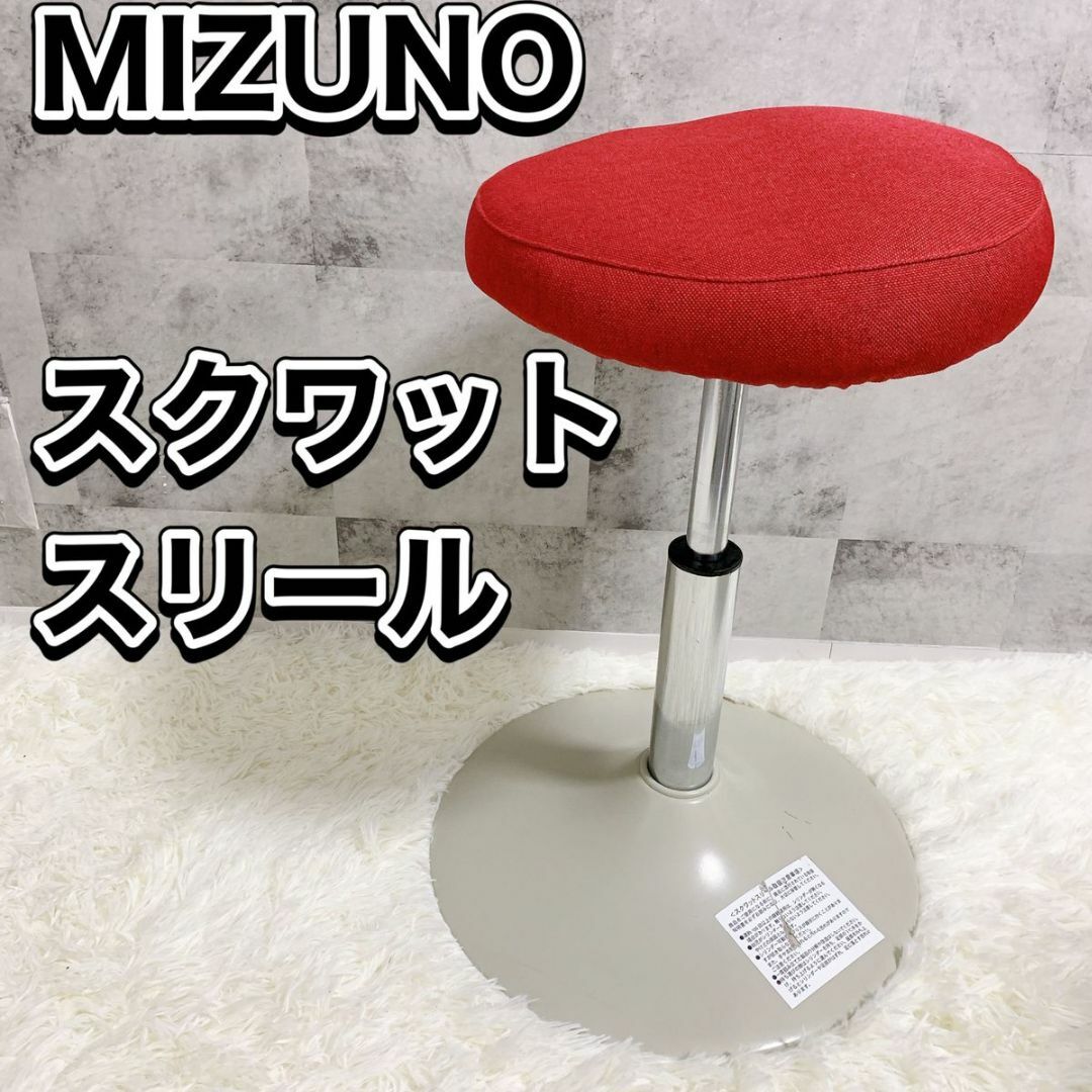 人気総合 MIZUNO ミズノ スクワットスリール レッド スツール