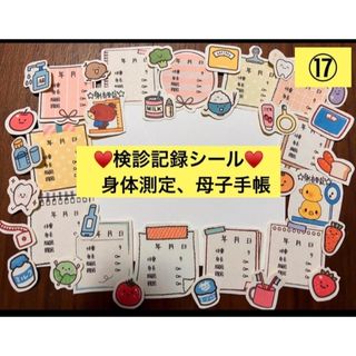 ⑰検診記録シール♡定期検診、身体測定、母子手帳、成長記録、体重、身長、赤ちゃん(アルバム)