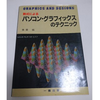 数式によるパソコン・グラフィックスのテクニック 依田(コンピュータ/IT)