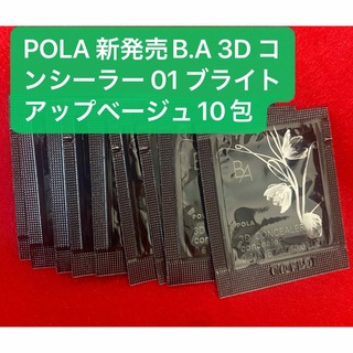 ビーエー(B.A)のPOLA 新発売B.A 3D コンシーラー 01ブライトアップベージュ10包(コンシーラー)