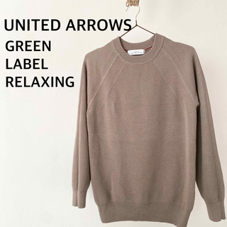 ユナイテッドアローズグリーンレーベルリラクシング(UNITED ARROWS green label relaxing)のユナイテッドアローズ　ベージュ　ブラウン　ニット　トップス(ニット/セーター)