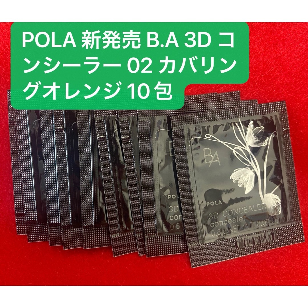 B.A(ビーエー)のPOLA 新発売 B.A 3D コンシーラー 02 カバリングオレンジ 10包 コスメ/美容のベースメイク/化粧品(コンシーラー)の商品写真