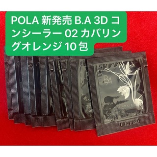 ビーエー(B.A)のPOLA 新発売 B.A 3D コンシーラー 02 カバリングオレンジ 10包(コンシーラー)